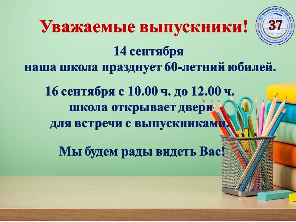 Құрметті түлектер!/ Уважаемые выпускники!